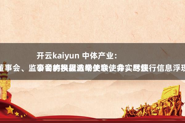 开云kaiyun 中体产业：
公司将积极激动关联使命，尽快完成董事会、监事会的换届选举使命，并实时履行信息浮现义务