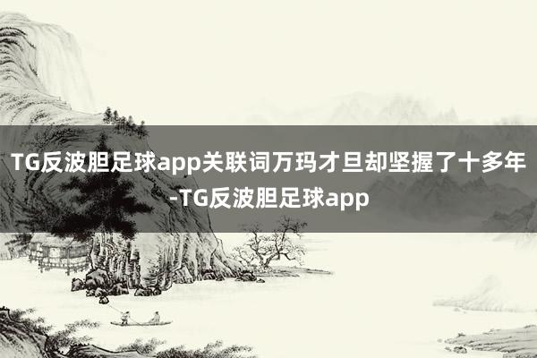 TG反波胆足球app关联词万玛才旦却坚握了十多年-TG反波胆足球app