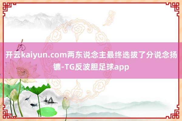 开云kaiyun.com两东说念主最终选拔了分说念扬镳-TG反波胆足球app