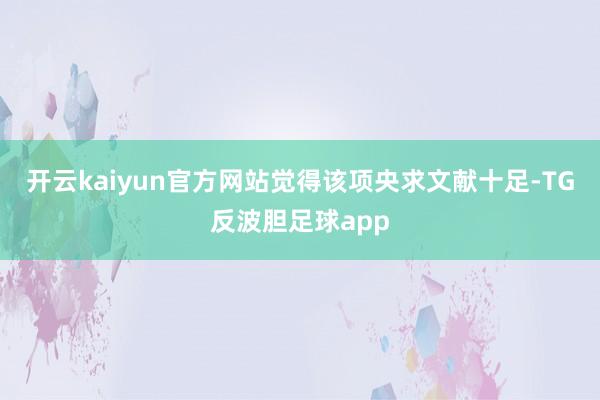 开云kaiyun官方网站觉得该项央求文献十足-TG反波胆足球app