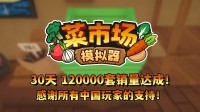 首月12万套销量！土耳其游戏开发首肯更新一辈子！