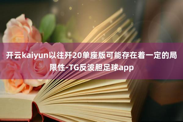 开云kaiyun以往歼20单座版可能存在着一定的局限性-TG反波胆足球app