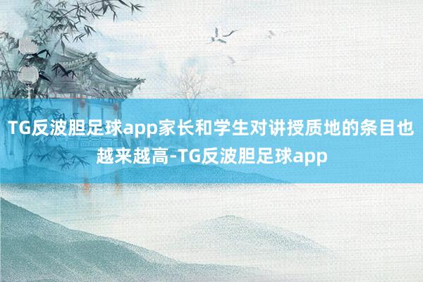 TG反波胆足球app家长和学生对讲授质地的条目也越来越高-TG反波胆足球app