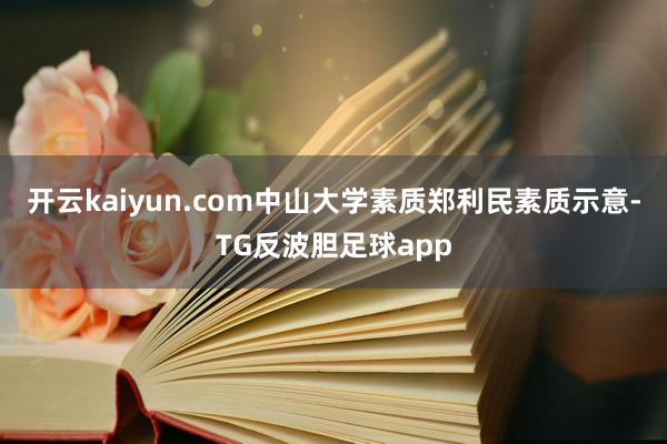 开云kaiyun.com　　中山大学素质郑利民素质示意-TG反波胆足球app