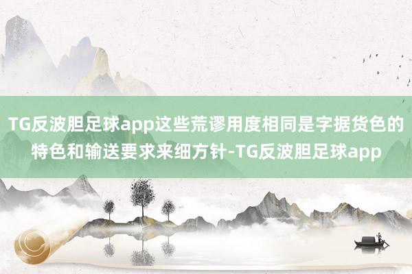 TG反波胆足球app这些荒谬用度相同是字据货色的特色和输送要求来细方针-TG反波胆足球app